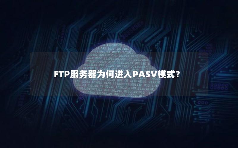 FTP服务器为何进入PASV模式？