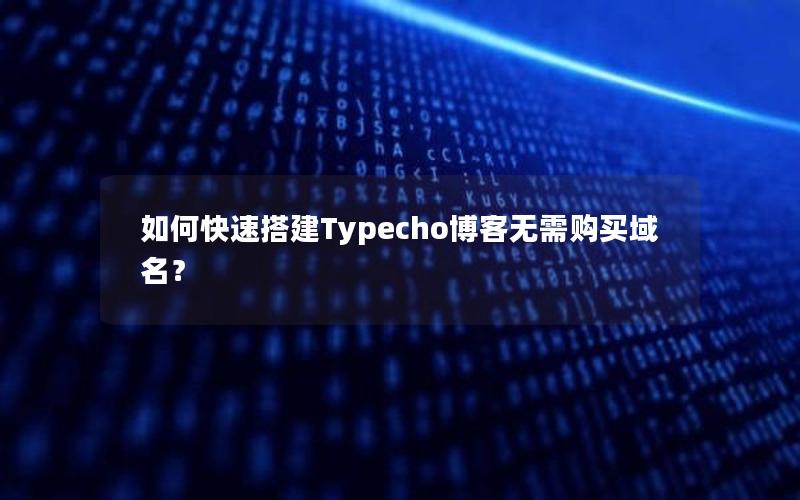 如何快速搭建Typecho博客无需购买域名？