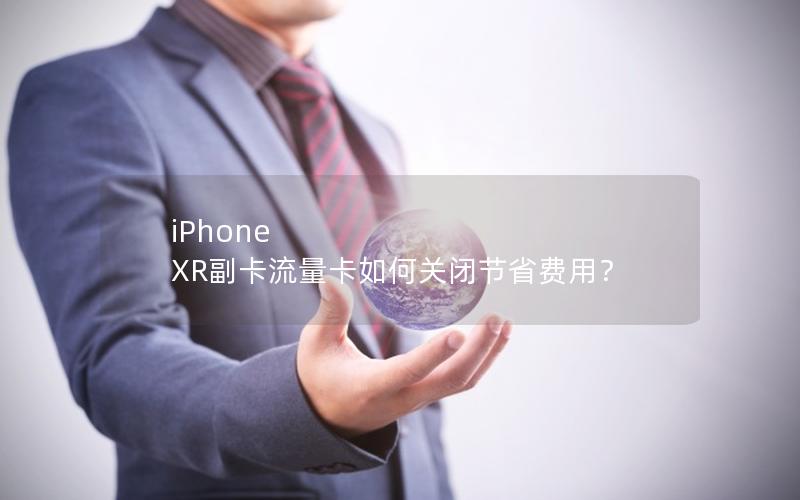 iPhone XR副卡流量卡如何关闭节省费用？