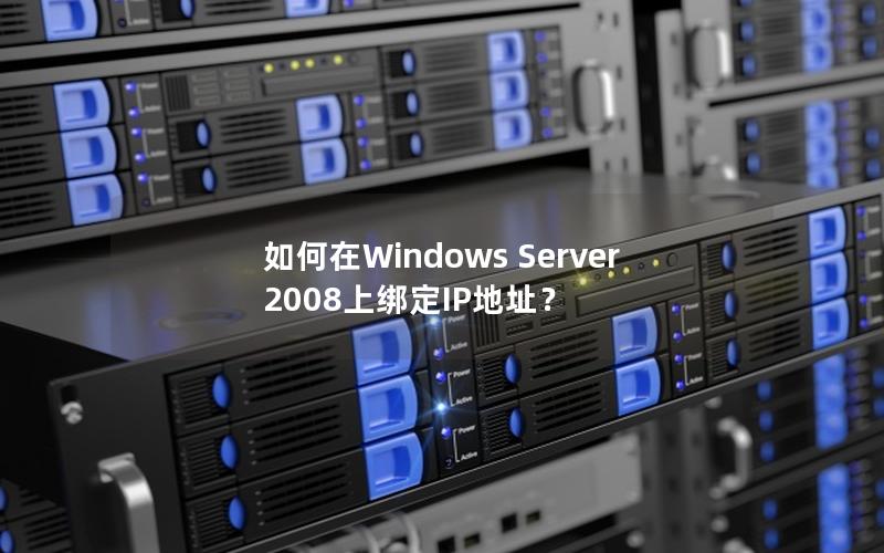 如何在Windows Server 2008上绑定IP地址？