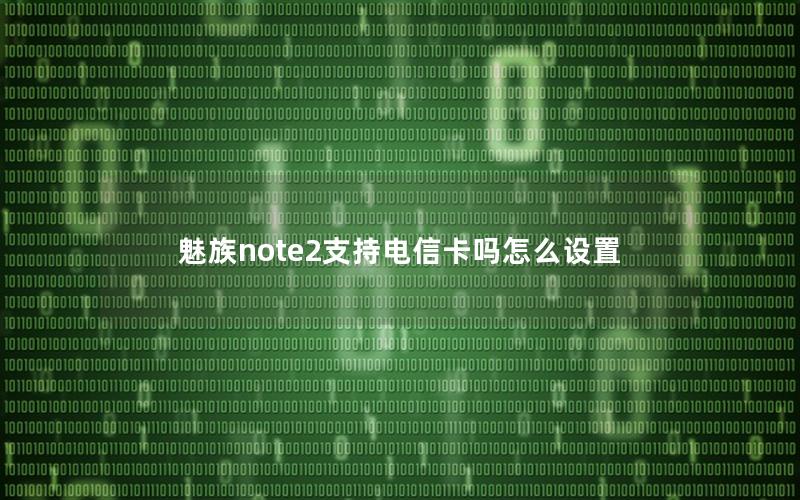 魅族note2支持电信卡吗怎么设置