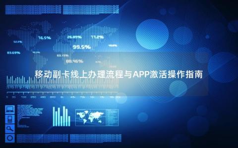 移动副卡线上办理流程与APP激活操作指南