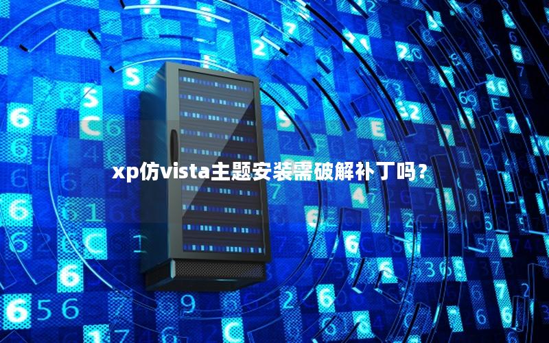 xp仿vista主题安装需破解补丁吗？