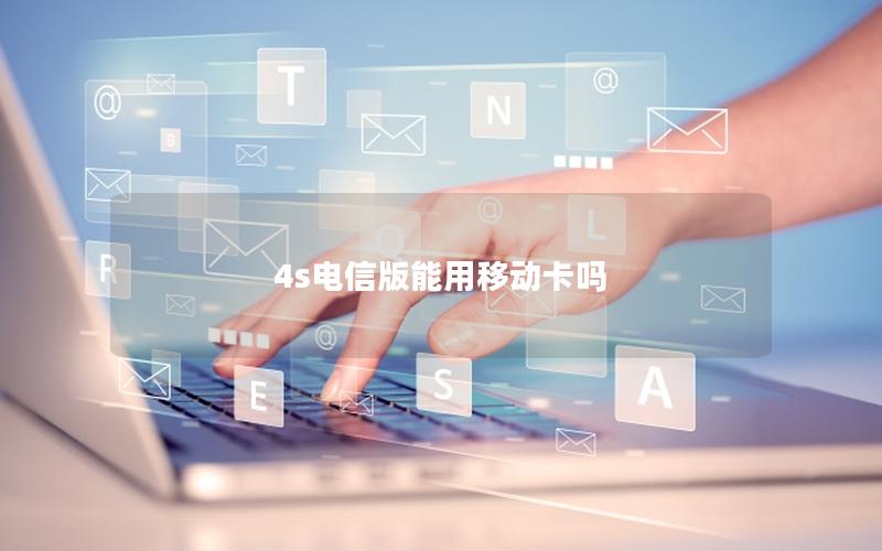 4s电信版能用移动卡吗