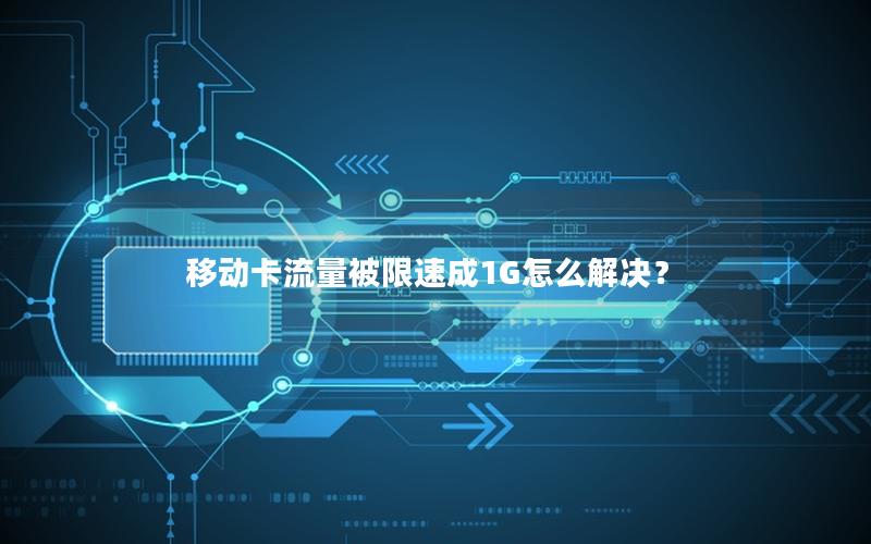 移动卡流量被限速成1G怎么解决？