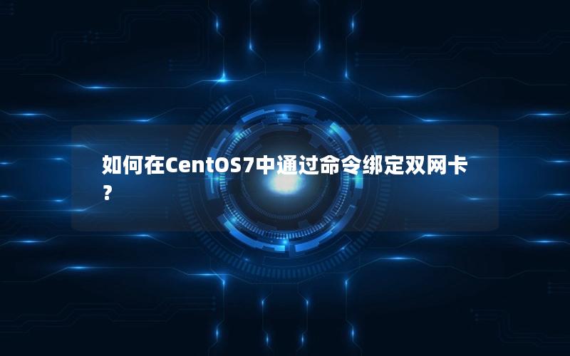 如何在CentOS7中通过命令绑定双网卡？