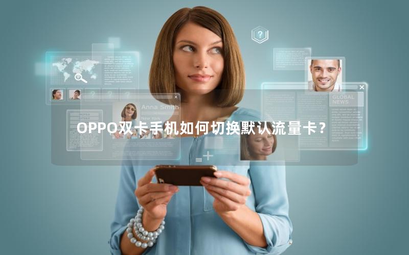 OPPO双卡手机如何切换默认流量卡？