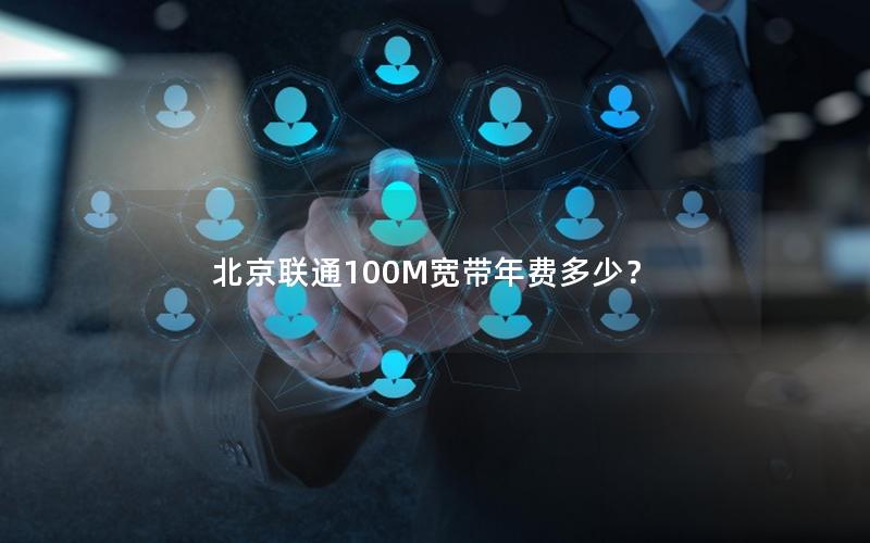 北京联通100M宽带年费多少？