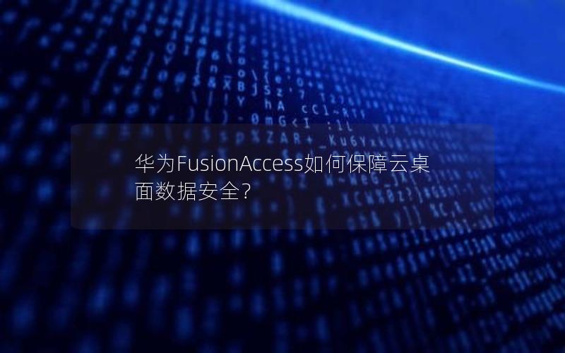 华为FusionAccess如何保障云桌面数据安全？