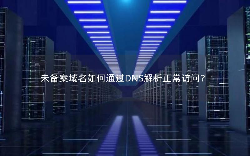 未备案域名如何通过DNS解析正常访问？