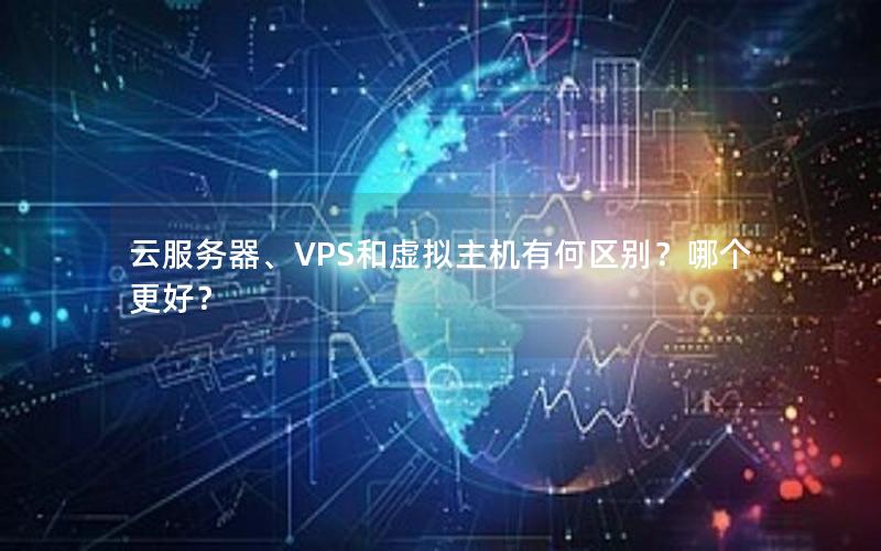 云服务器、VPS和虚拟主机有何区别？哪个更好？