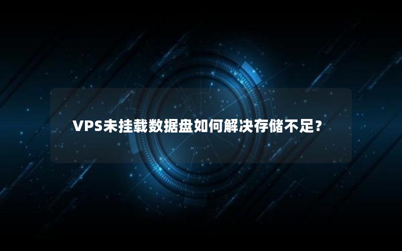 VPS未挂载数据盘如何解决存储不足？