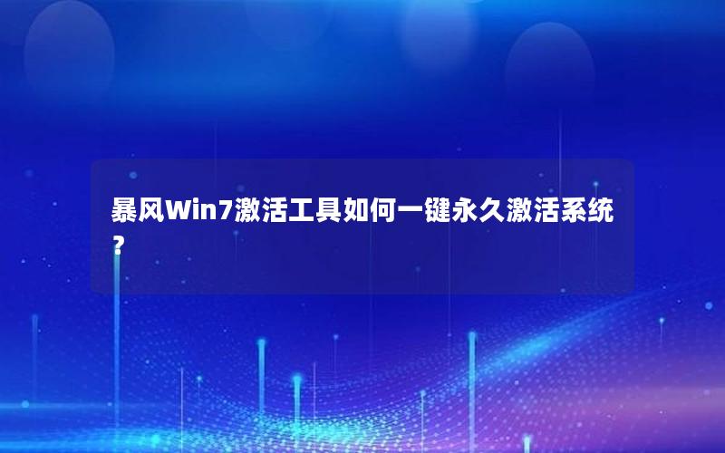 暴风Win7激活工具如何一键永久激活系统？