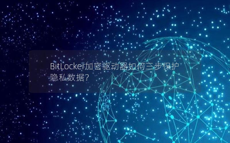 BitLocker加密驱动器如何三步保护隐私数据？