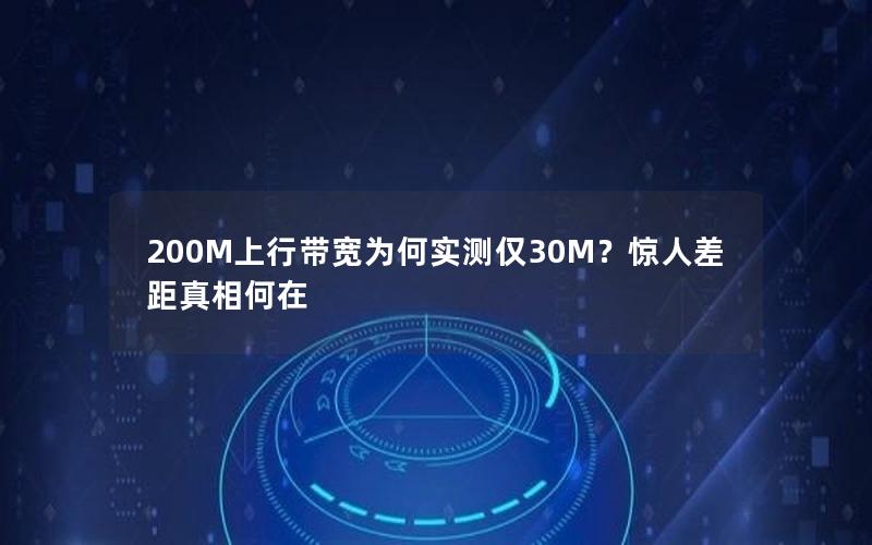 200M上行带宽为何实测仅30M？惊人差距真相何在