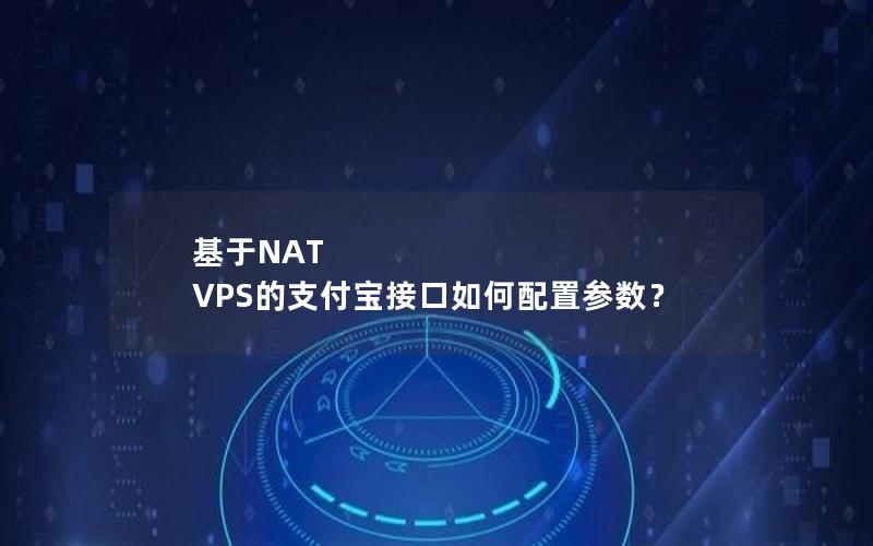 基于NAT VPS的支付宝接口如何配置参数？