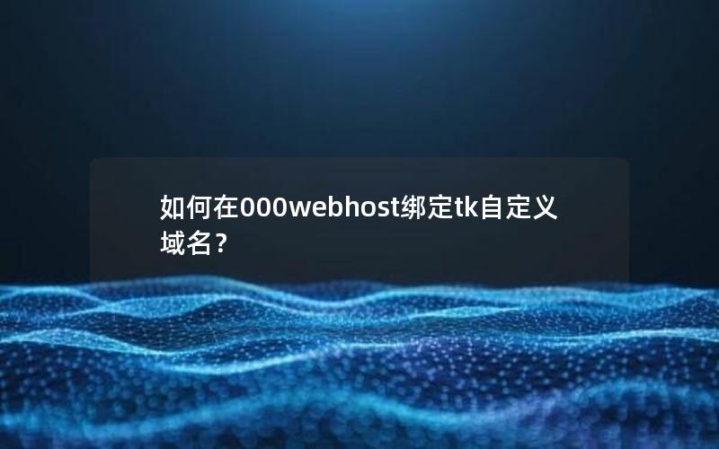 如何在000webhost绑定tk自定义域名？