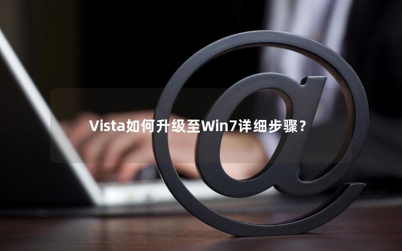 Vista如何升级至Win7详细步骤？