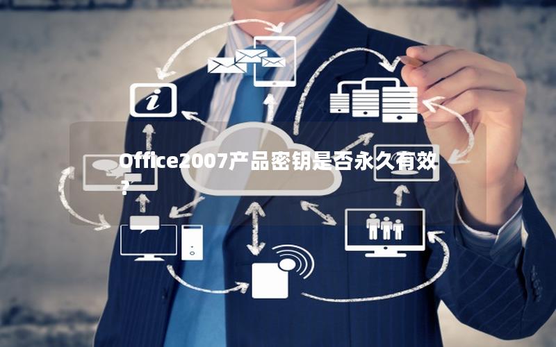 Office2007产品密钥是否永久有效？