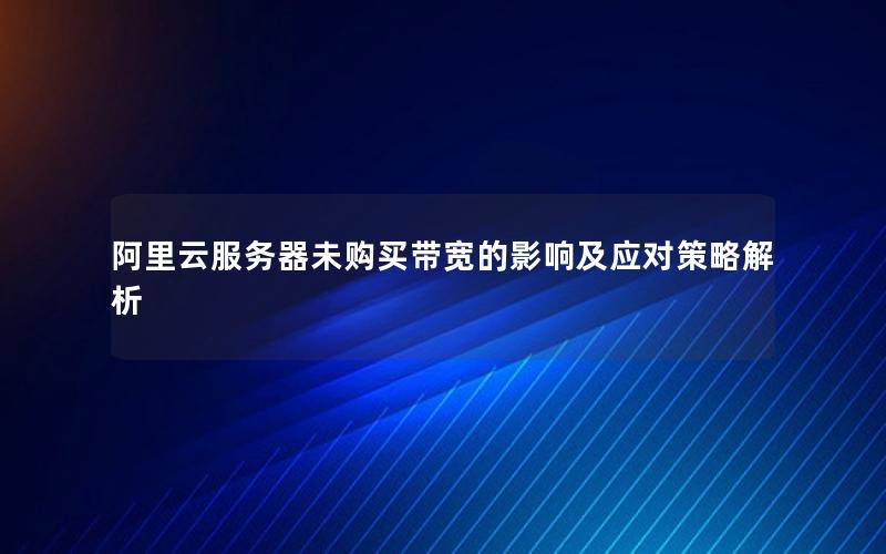 阿里云服务器未购买带宽的影响及应对策略解析