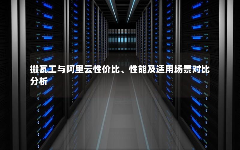 搬瓦工与阿里云性价比、性能及适用场景对比分析