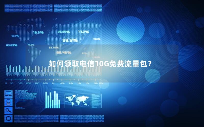 如何领取电信10G免费流量包？