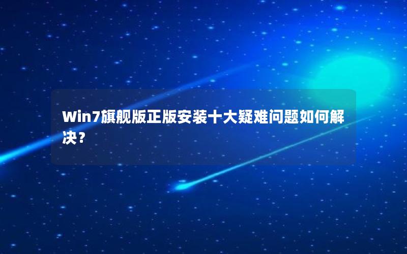 Win7旗舰版正版安装十大疑难问题如何解决？