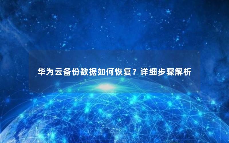 华为云备份数据如何恢复？详细步骤解析