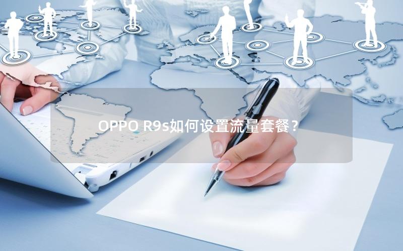 OPPO R9s如何设置流量套餐？