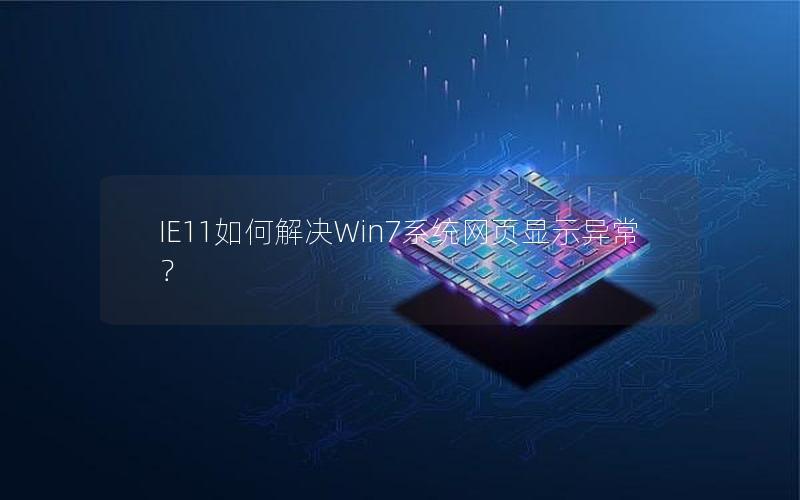 IE11如何解决Win7系统网页显示异常？