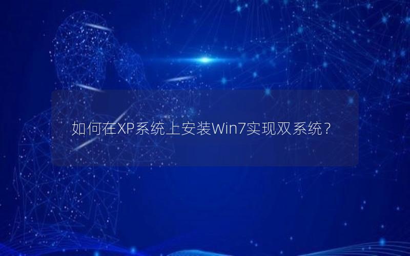 如何在XP系统上安装Win7实现双系统？