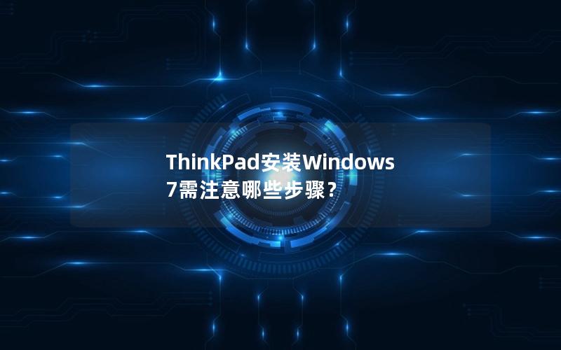 ThinkPad安装Windows 7需注意哪些步骤？