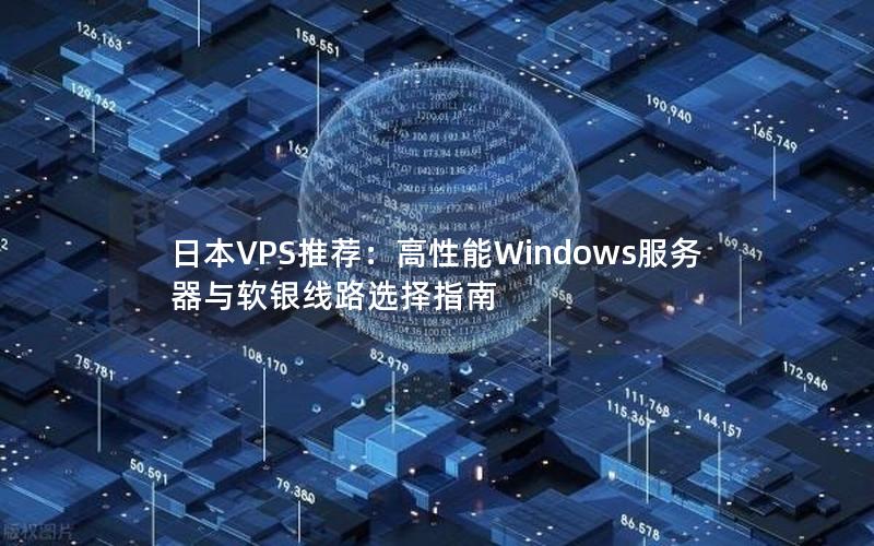 日本VPS推荐：高性能Windows服务器与软银线路选择指南