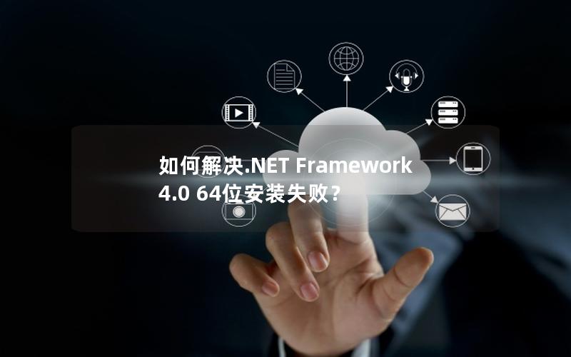 如何解决.NET Framework 4.0 64位安装失败？