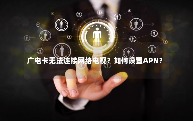 广电卡无法连接网络电视？如何设置APN？