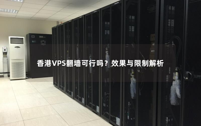 香港VPS翻墙可行吗？效果与限制解析