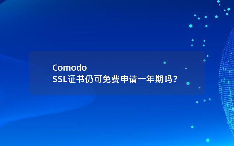 Comodo SSL证书仍可免费申请一年期吗？