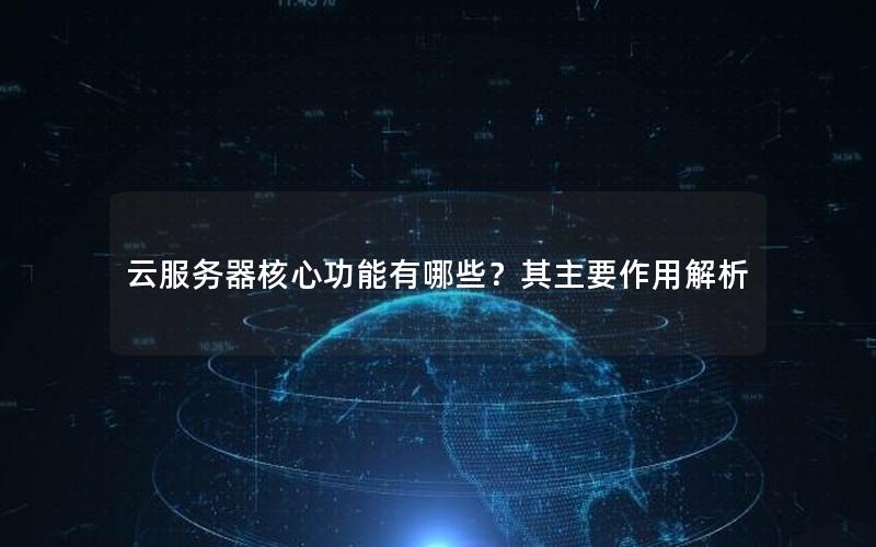 云服务器核心功能有哪些？其主要作用解析