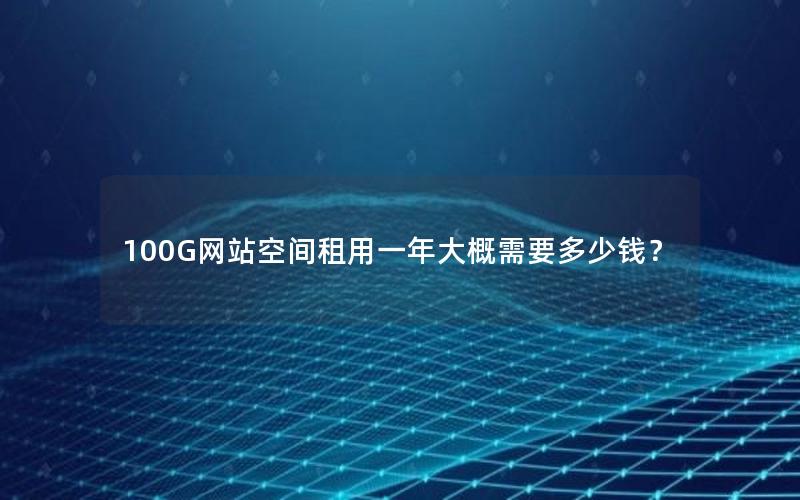 100G网站空间租用一年大概需要多少钱？