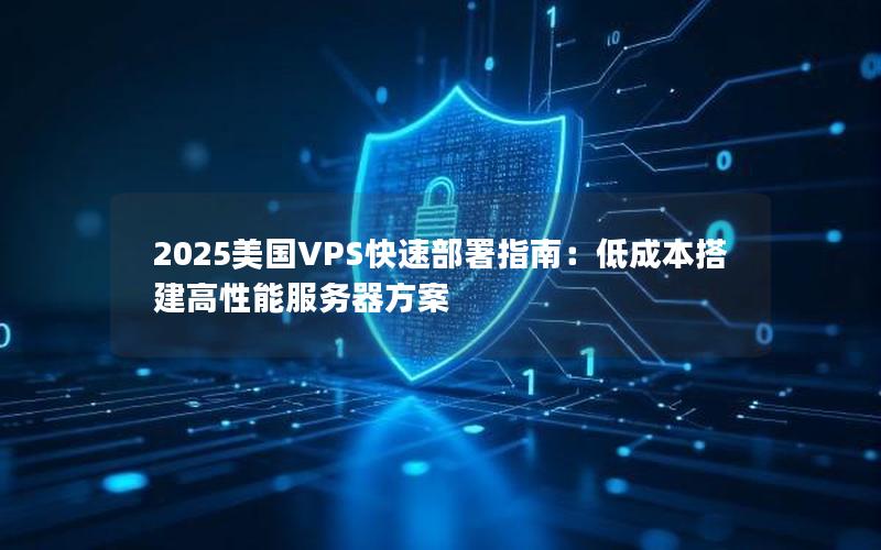 2025美国VPS快速部署指南：低成本搭建高性能服务器方案