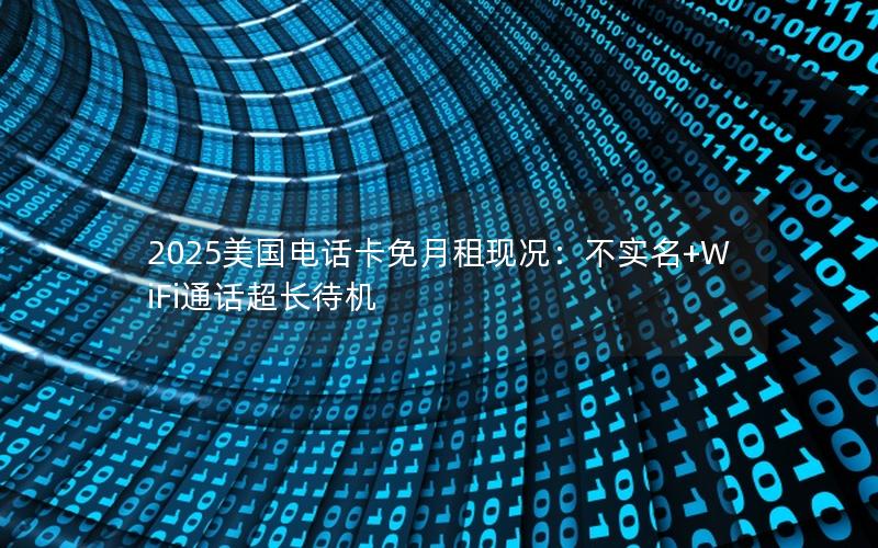 2025美国电话卡免月租现况：不实名+WiFi通话超长待机