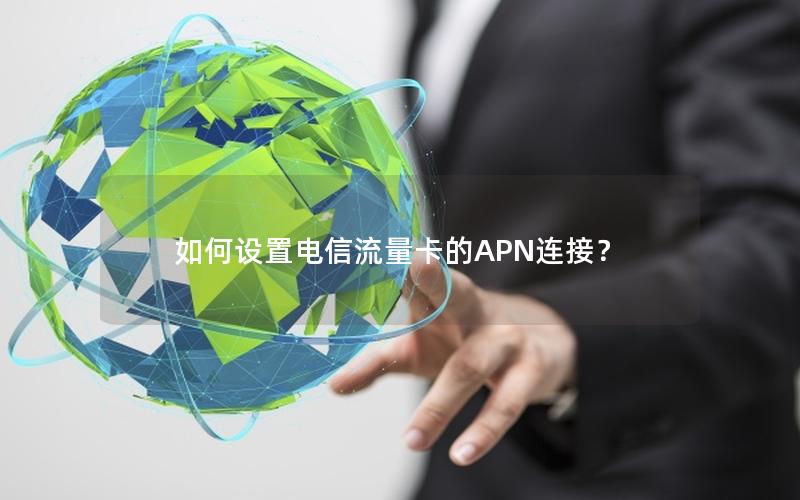 如何设置电信流量卡的APN连接？