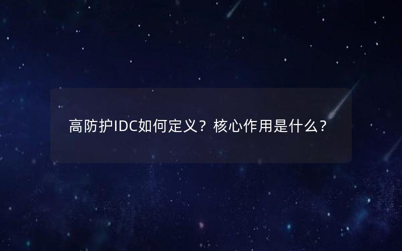 高防护IDC如何定义？核心作用是什么？