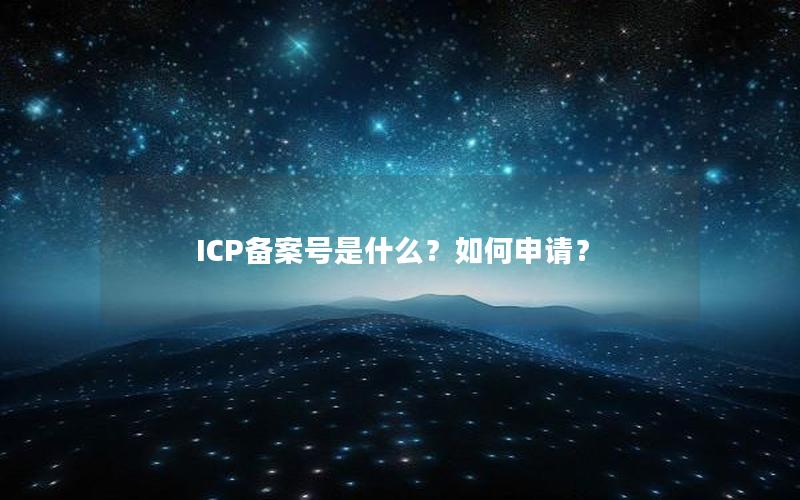 ICP备案号是什么？如何申请？