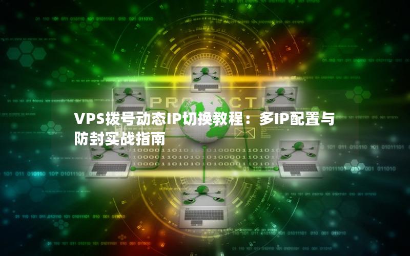 VPS拨号动态IP切换教程：多IP配置与防封实战指南