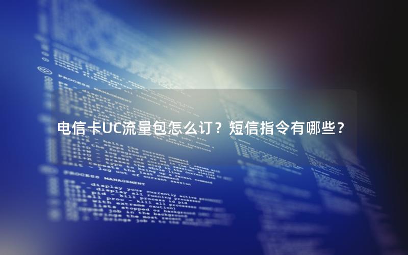 电信卡UC流量包怎么订？短信指令有哪些？