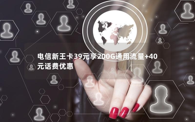 电信新王卡39元享200G通用流量+40元话费优惠