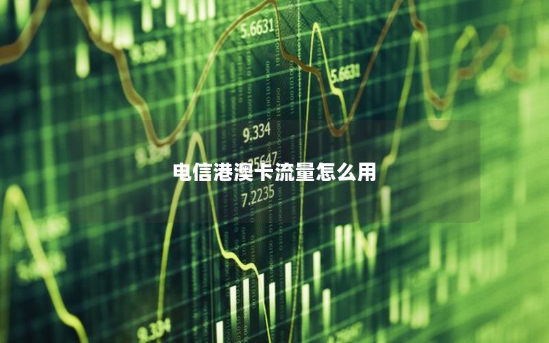 电信港澳卡流量怎么用