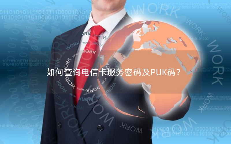 如何查询电信卡服务密码及PUK码？