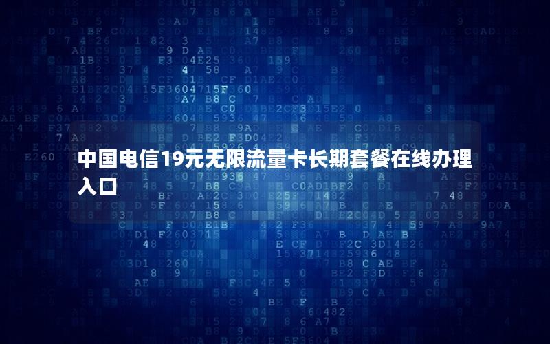 中国电信19元无限流量卡长期套餐在线办理入口